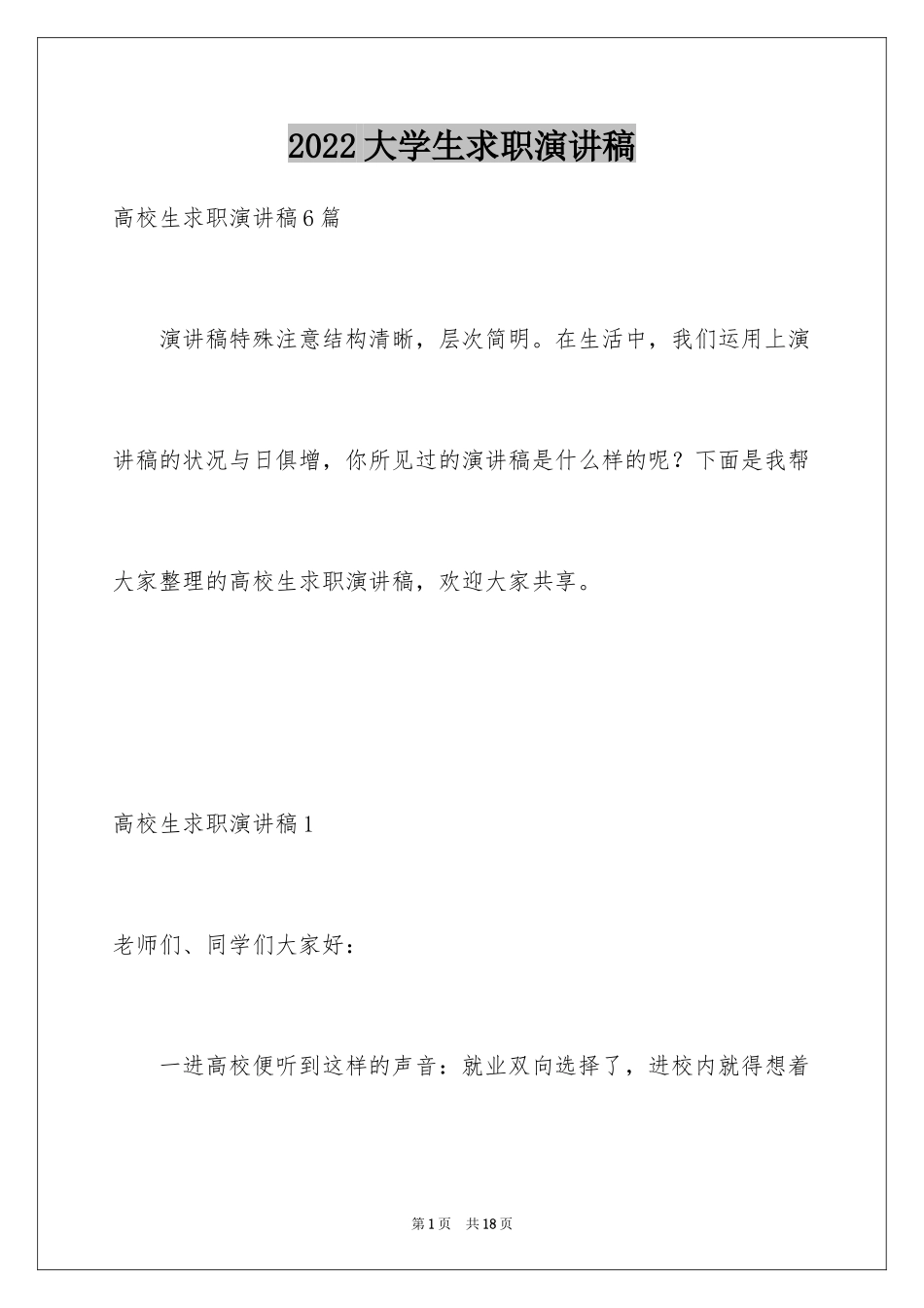 2024大学生求职演讲稿_12_第1页