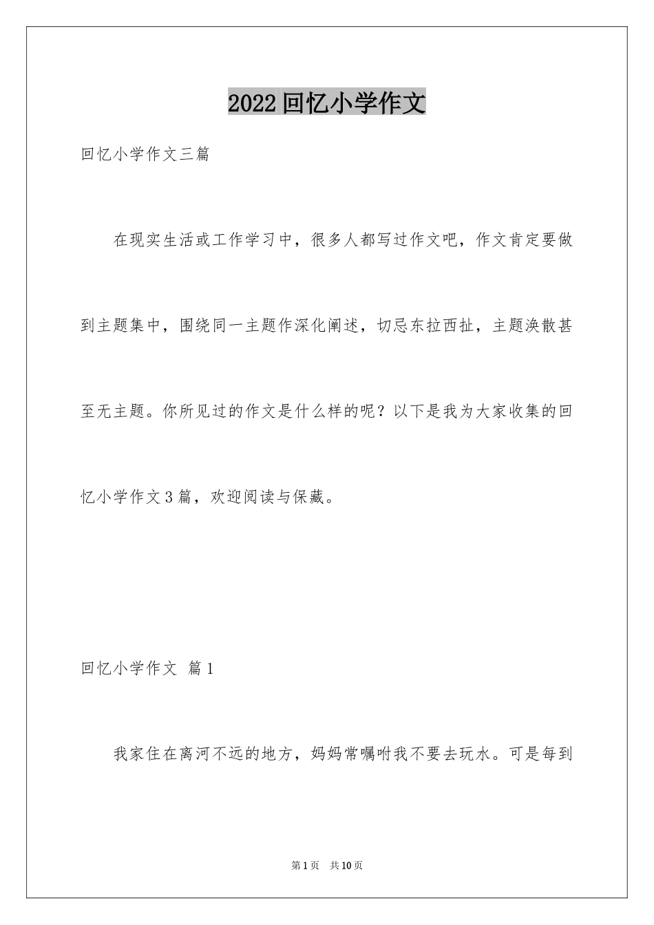 2024回忆小学作文_第1页