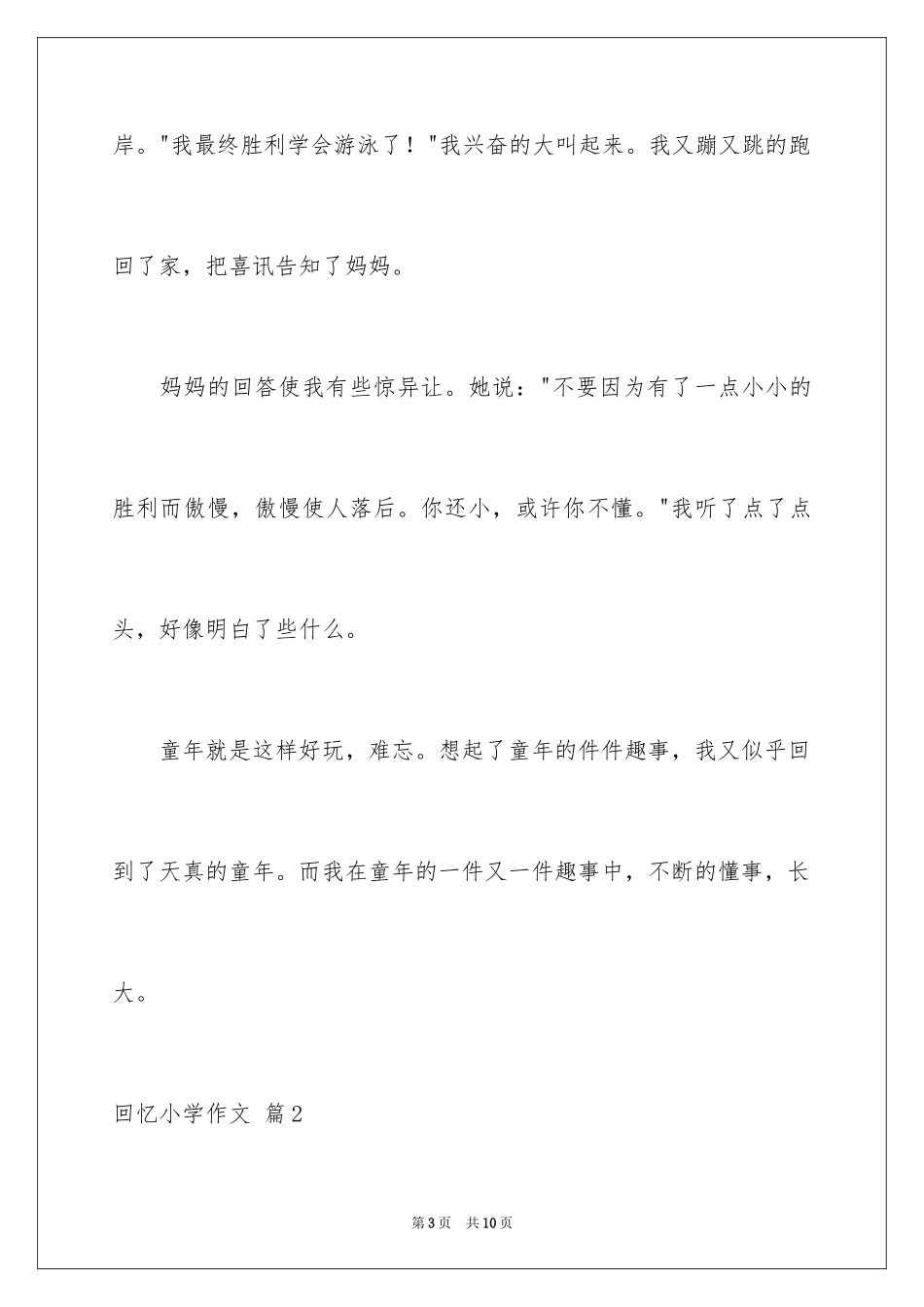 2024回忆小学作文_第3页