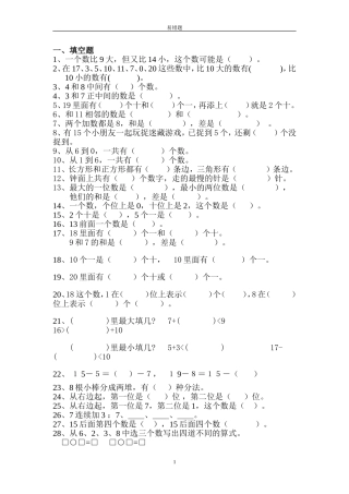 小学一年级数学上册卷子易错题
