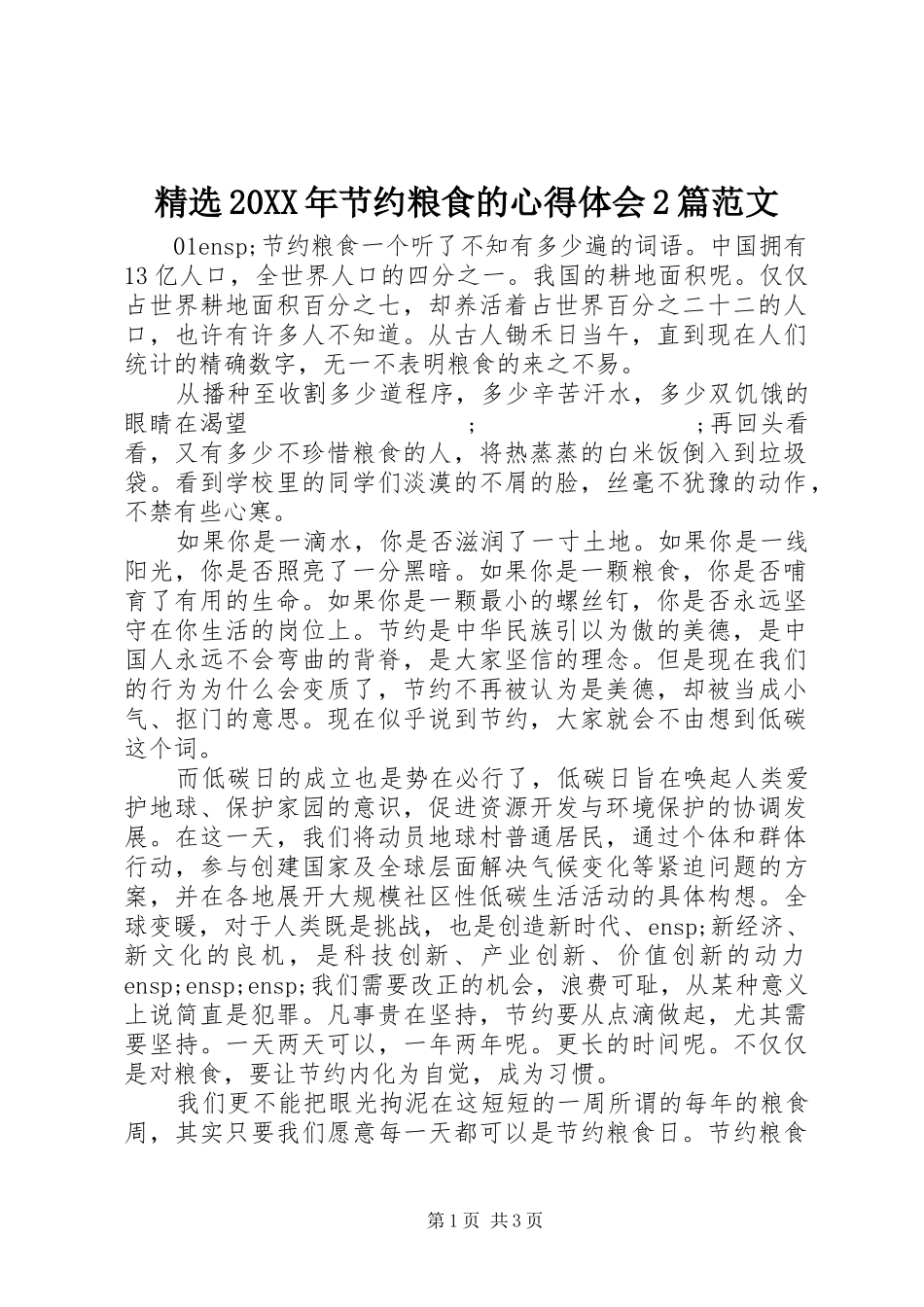 精选20XX年节约粮食的心得体会2篇范文_第1页