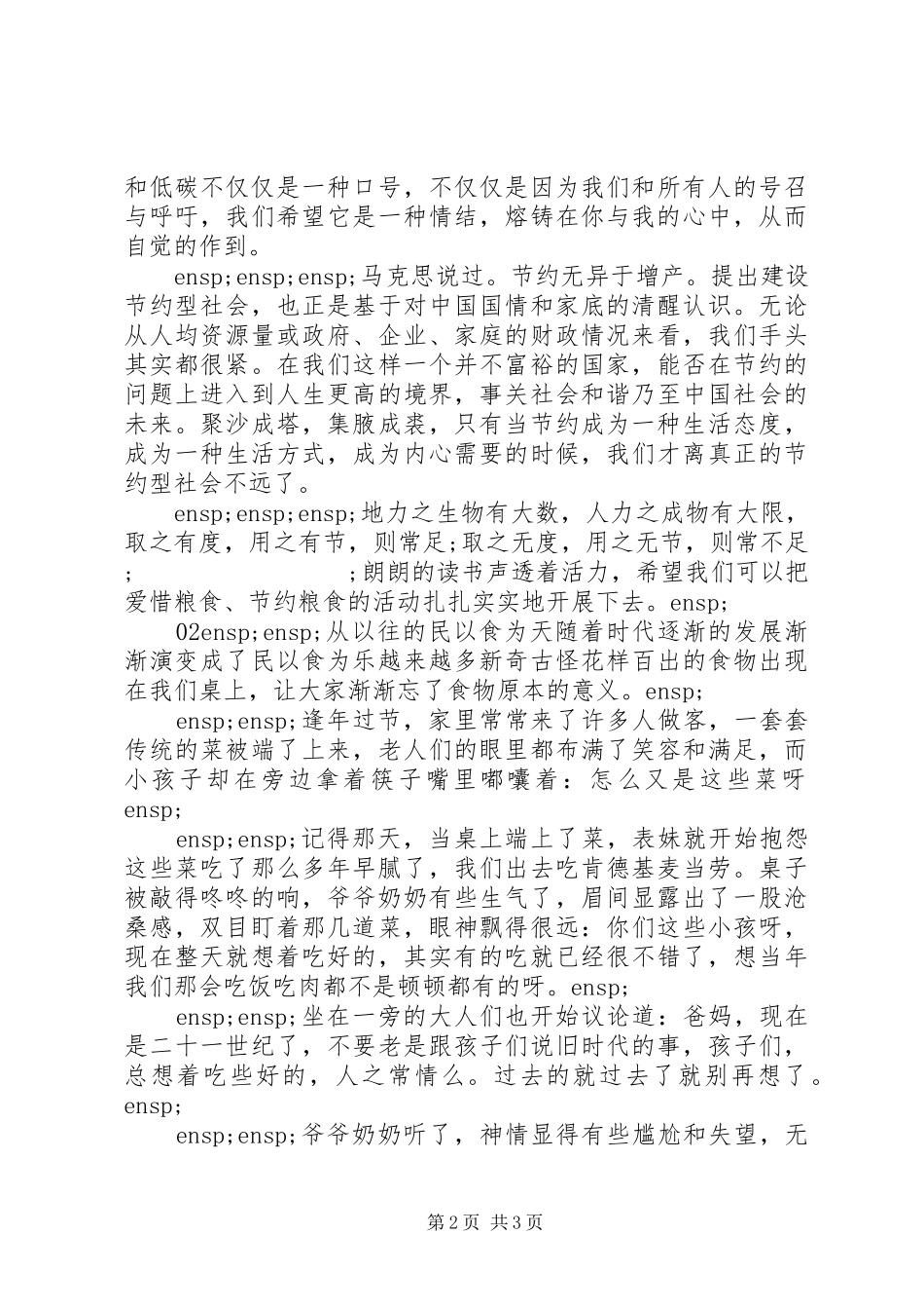 精选20XX年节约粮食的心得体会2篇范文_第2页