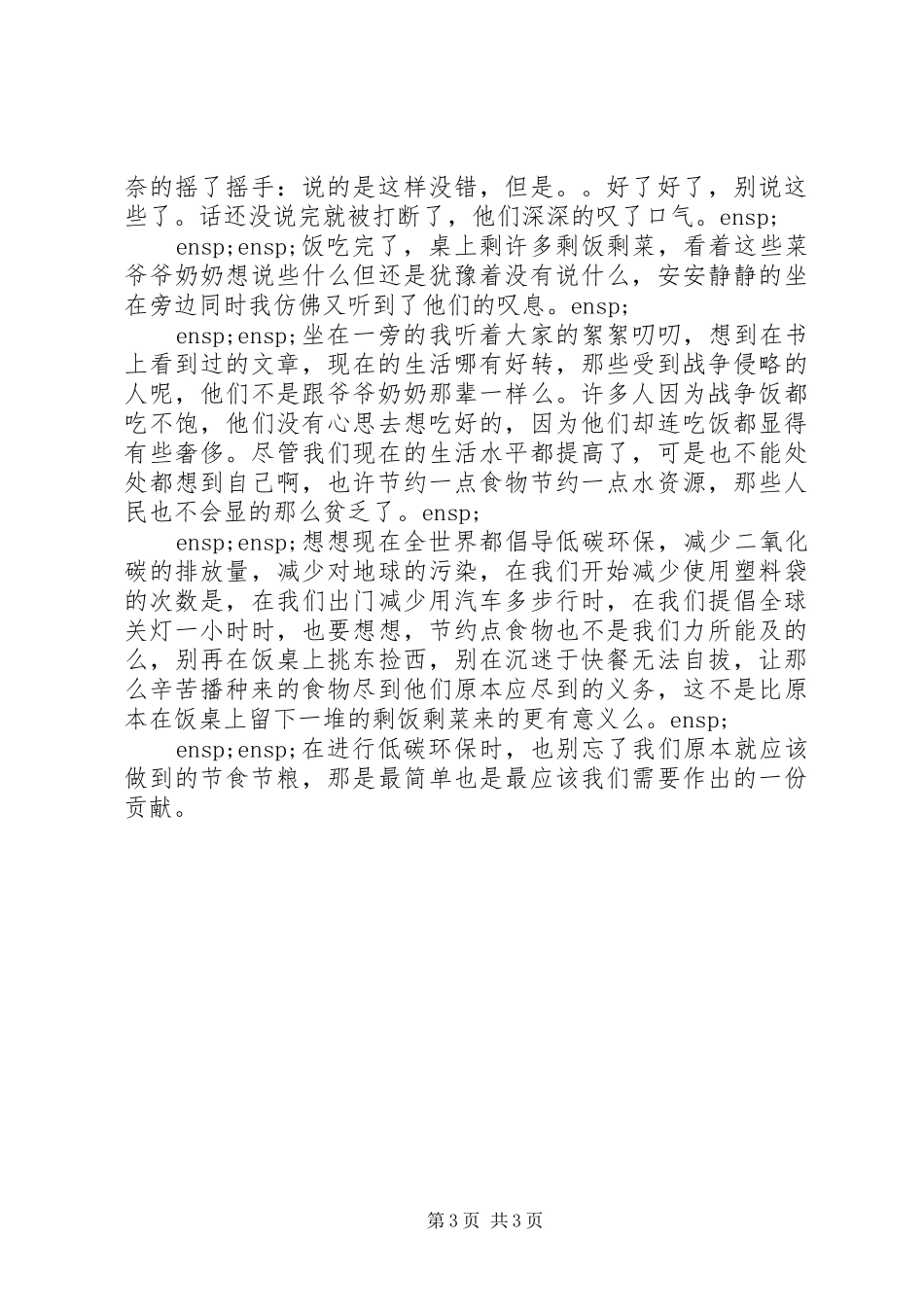 精选20XX年节约粮食的心得体会2篇范文_第3页