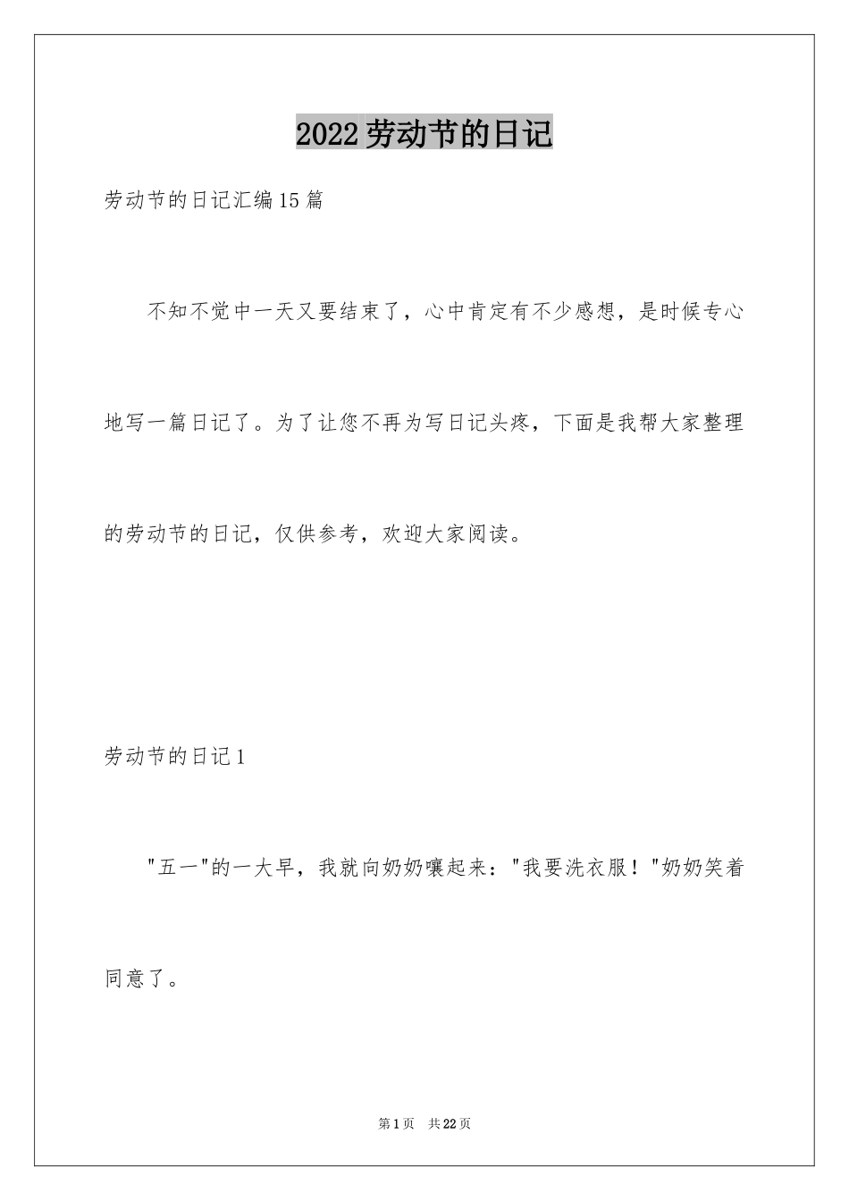 2024劳动节的日记_6_第1页