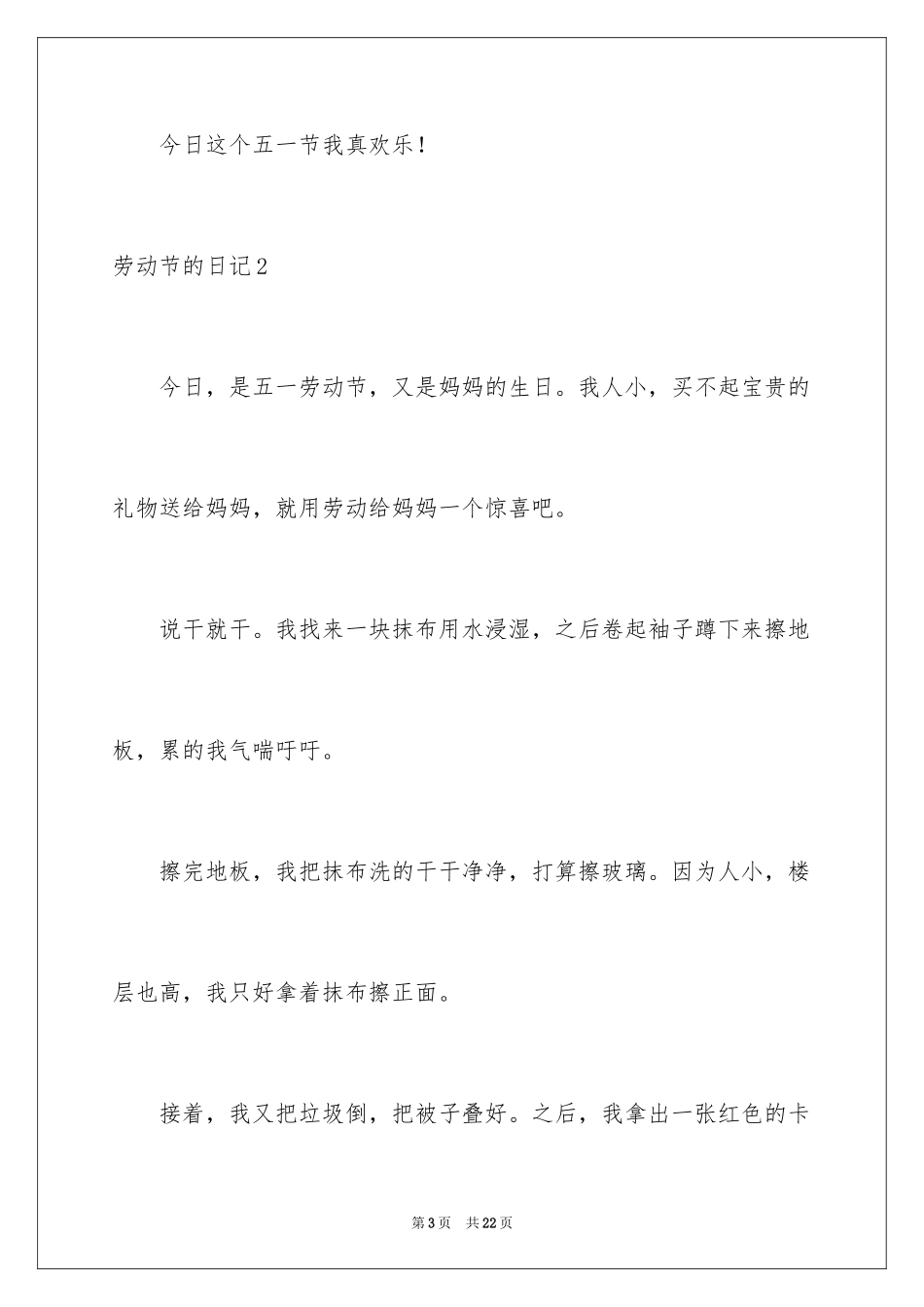 2024劳动节的日记_6_第3页