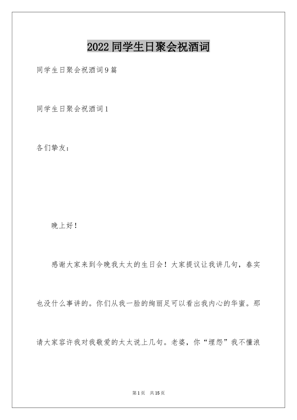 2024同学生日聚会祝酒词_5_第1页