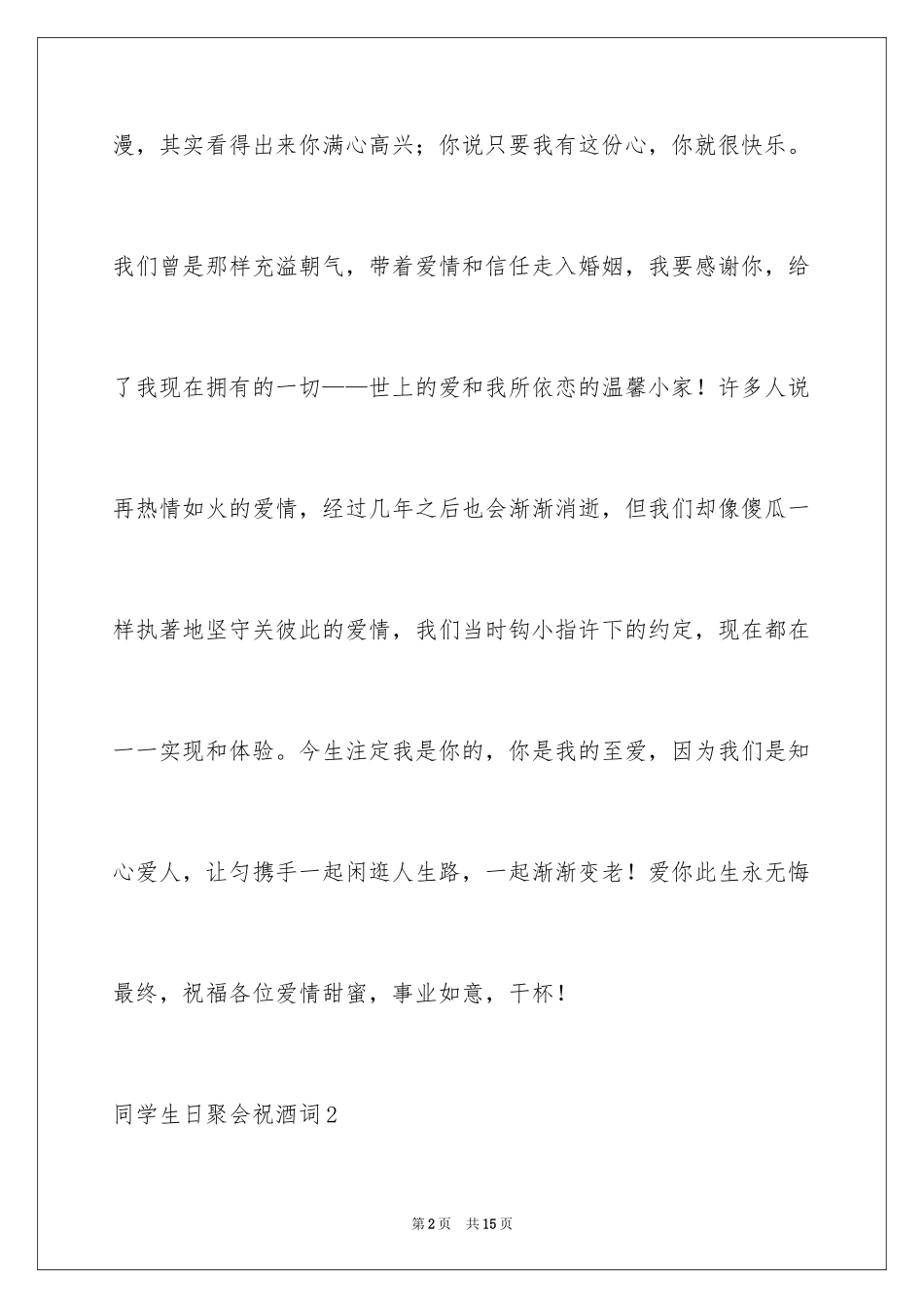 2024同学生日聚会祝酒词_5_第2页