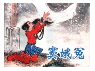 窦娥冤第二课时