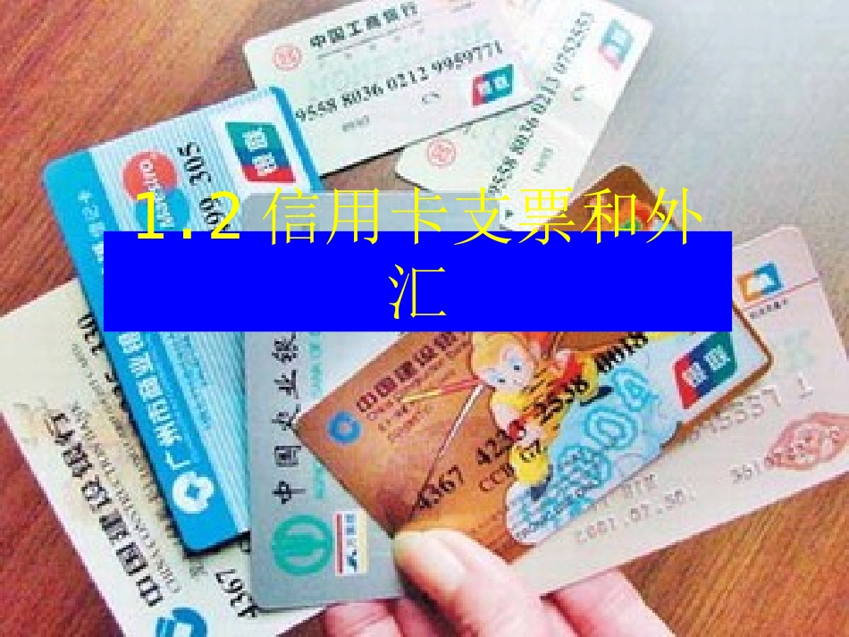 上课用：信用工具和外汇_第1页