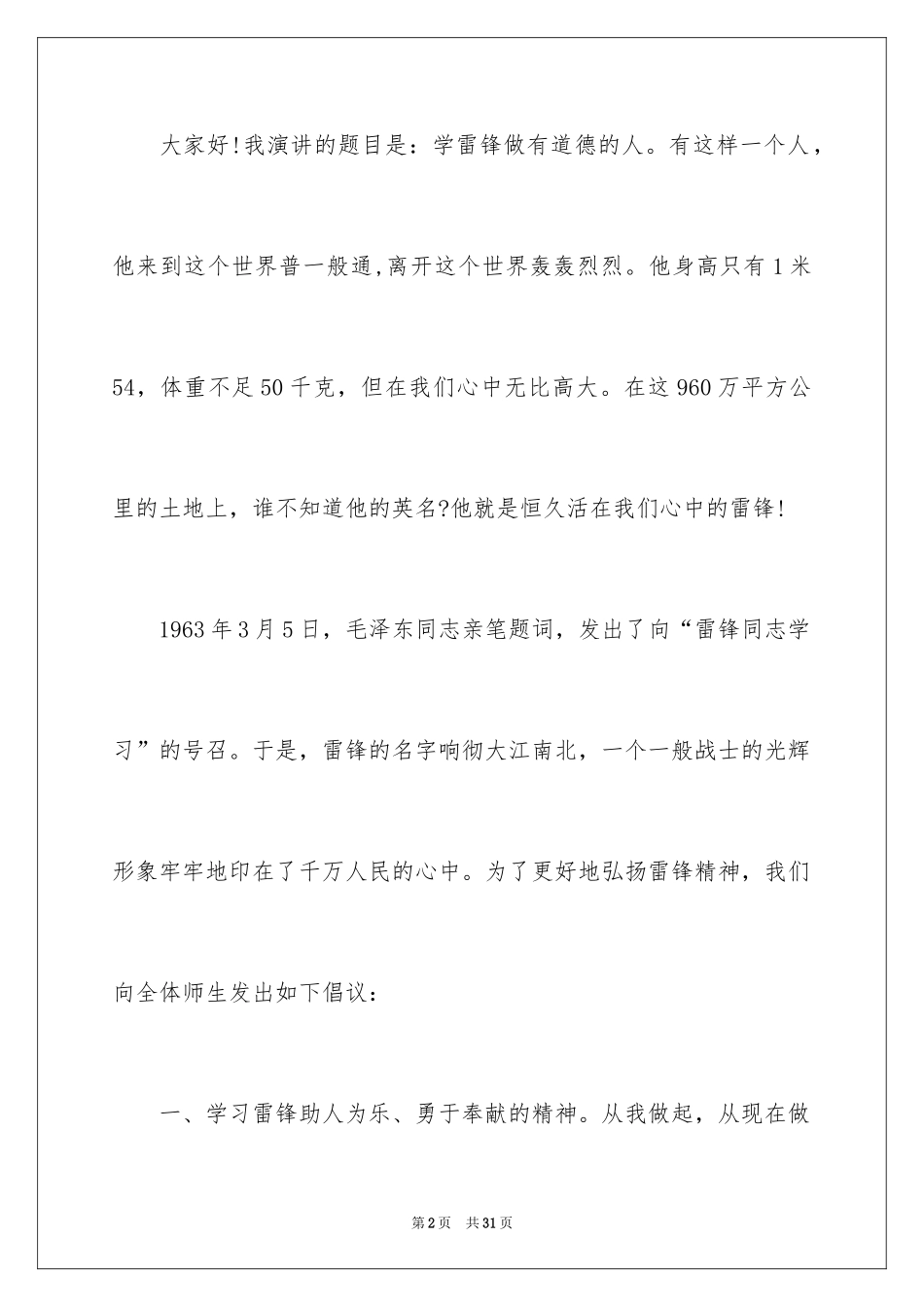 2024学雷锋讲故事演讲稿_6_第2页