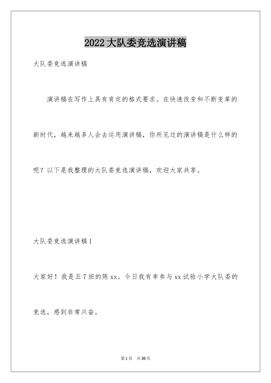 2024大队委竞选演讲稿_49_第1页