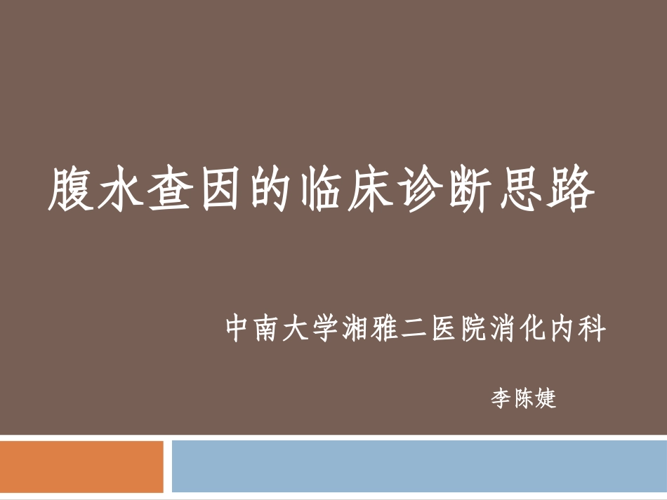 腹水查因的临床诊断思路_第1页