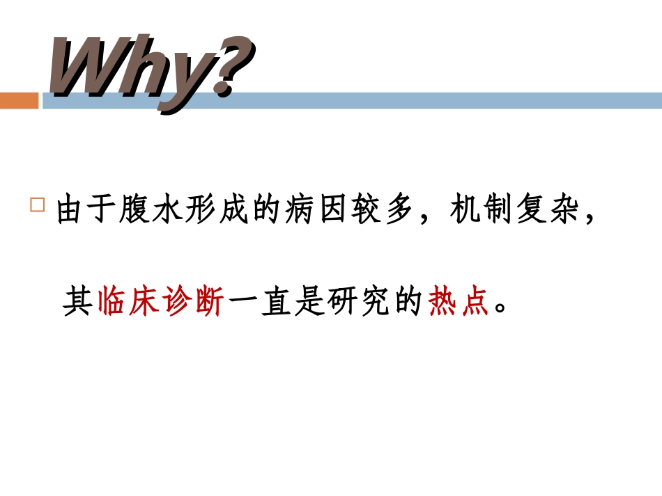 腹水查因的临床诊断思路_第2页