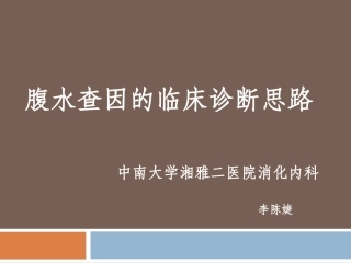 腹水查因的临床诊断思路
