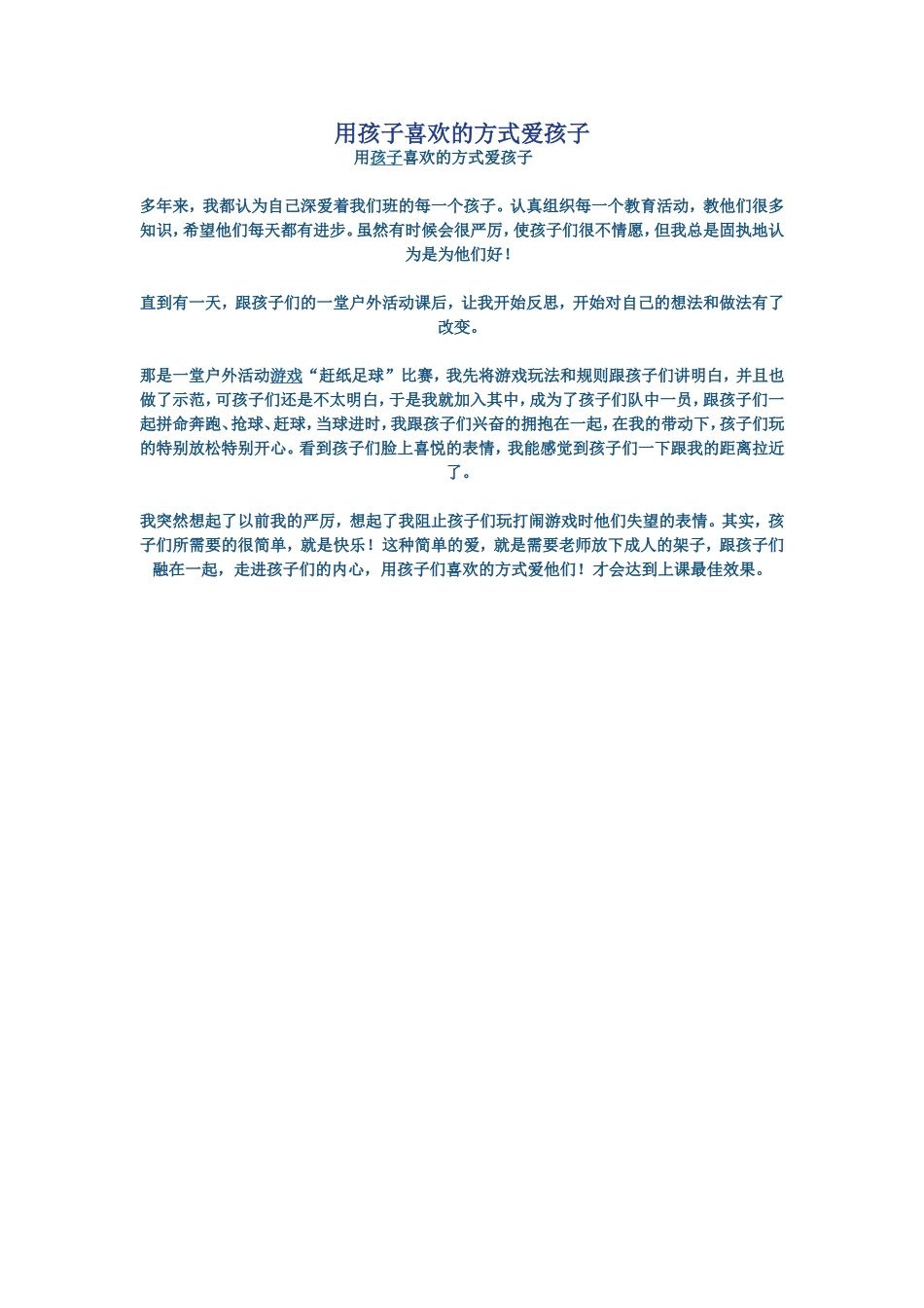 用孩子喜欢的方式爱孩子 (2)_第1页