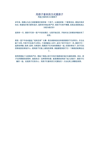 用孩子喜欢的方式爱孩子 (2)