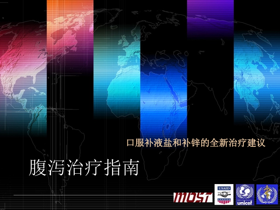 腹泻治疗指南_第1页