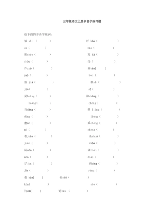 三年级语文上册多音字练习题