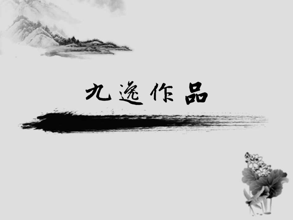 水墨风格明月拦江作品_第1页