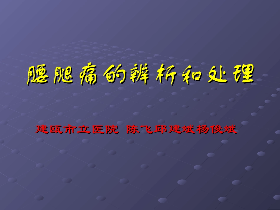 腰腿痛的辨析和处理_第1页