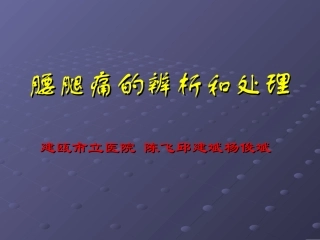 腰腿痛的辨析和处理