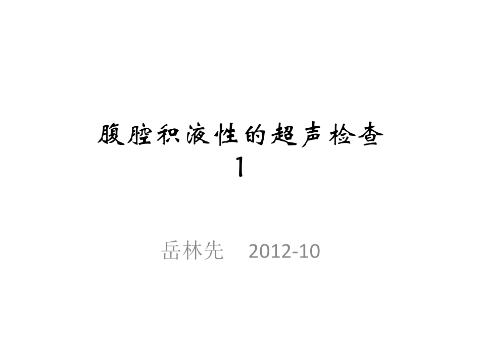腹腔积液性的超声检查_第1页