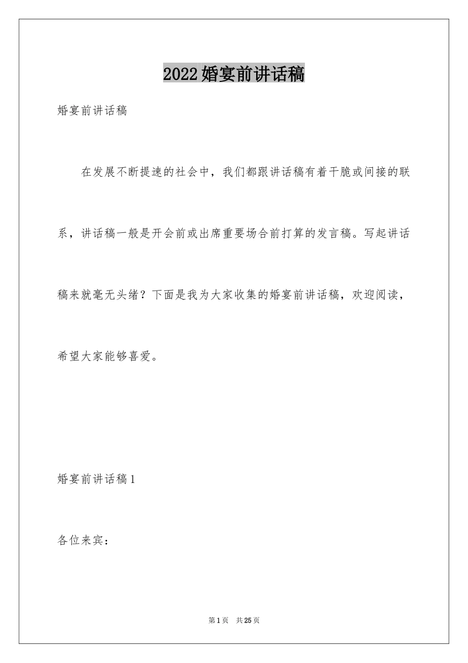 2024婚宴前讲话稿_第1页