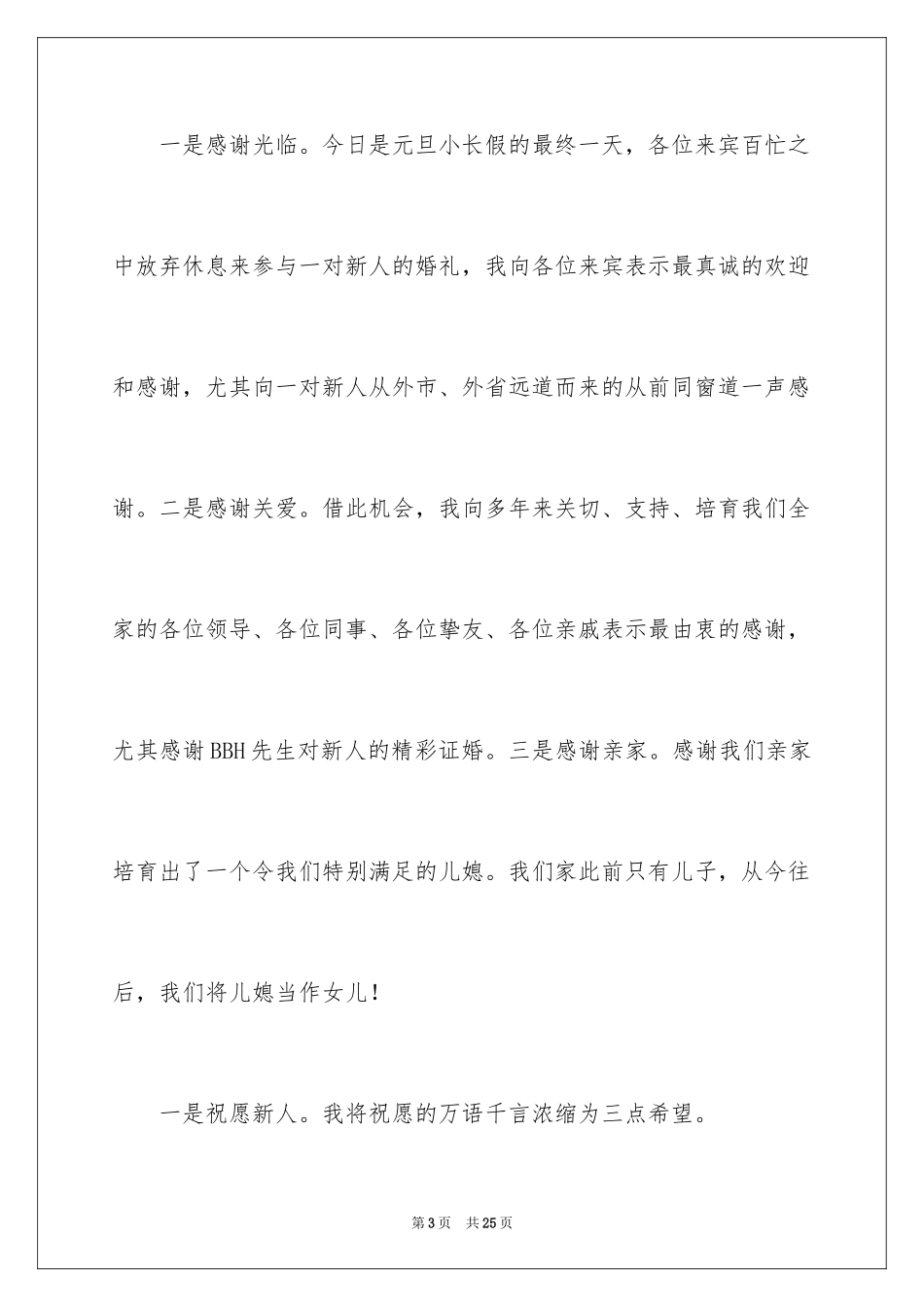 2024婚宴前讲话稿_第3页