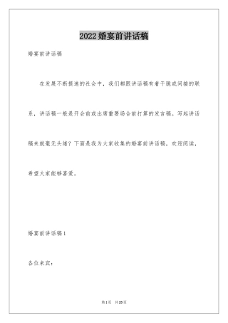 2024婚宴前讲话稿