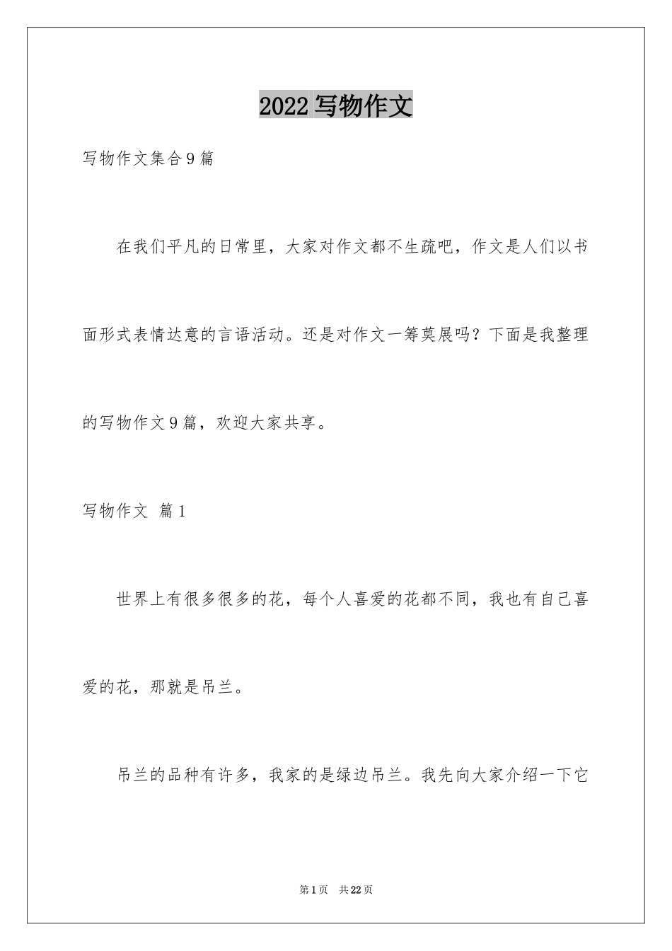 2024写物作文_321_第1页