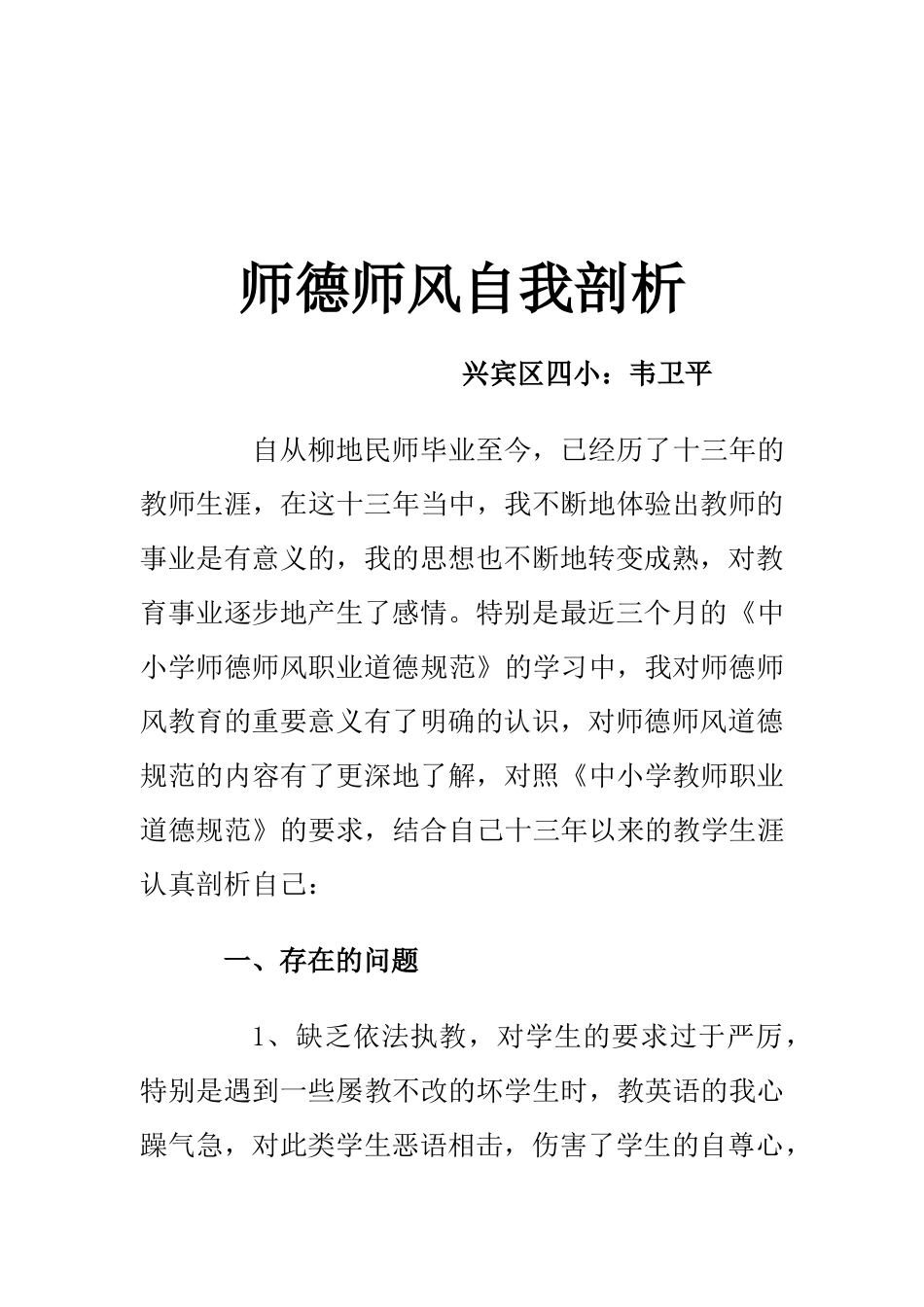 师德师风剖析材料_第1页