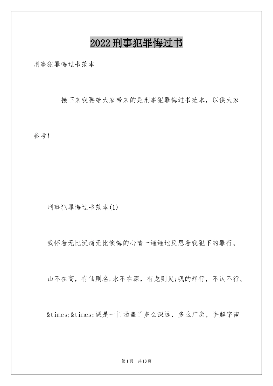 2024刑事犯罪悔过书_1_第1页