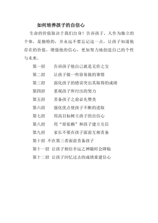 培养孩子的自信心12招