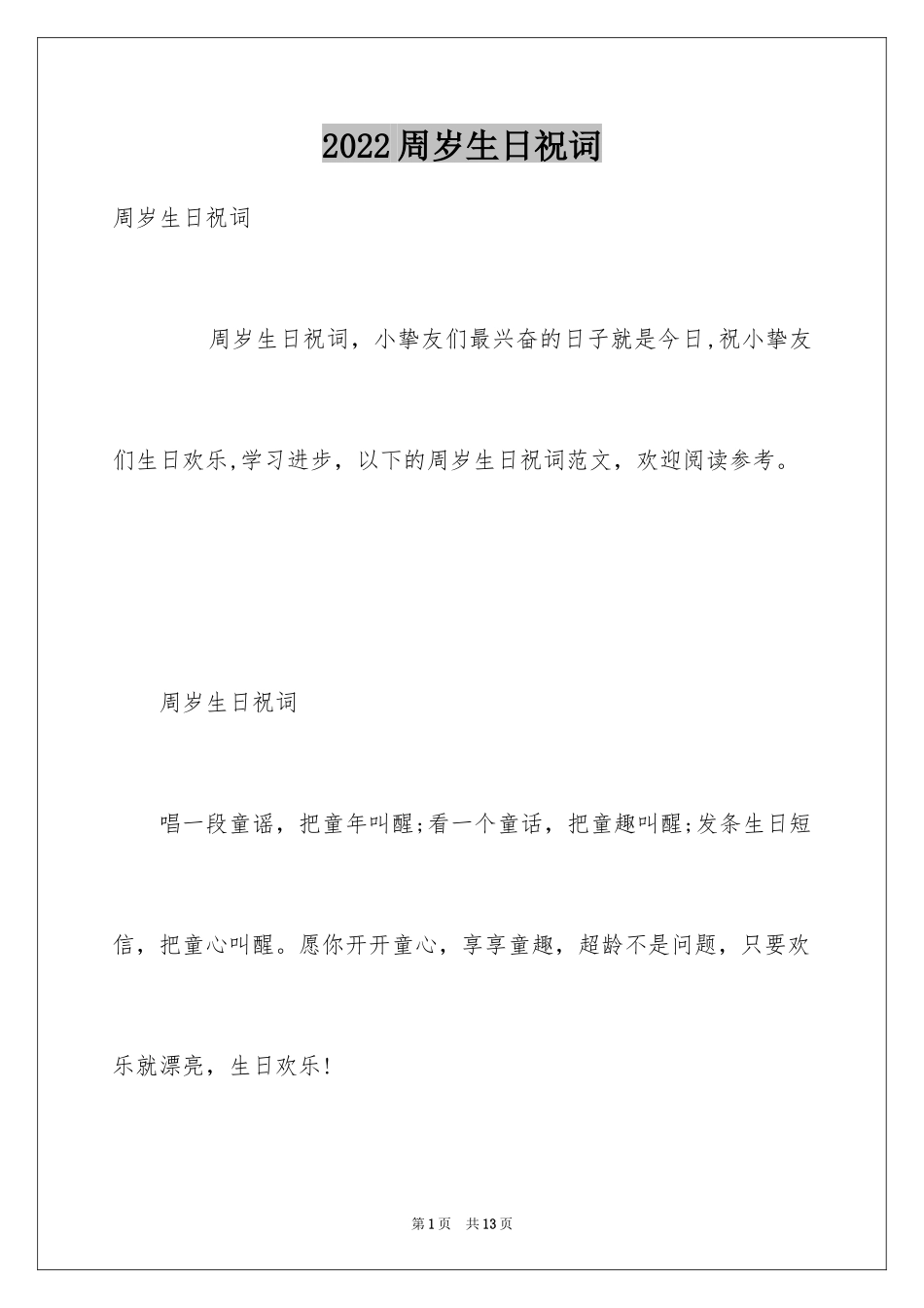 2024周岁生日祝词_第1页