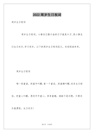 2024周岁生日祝词