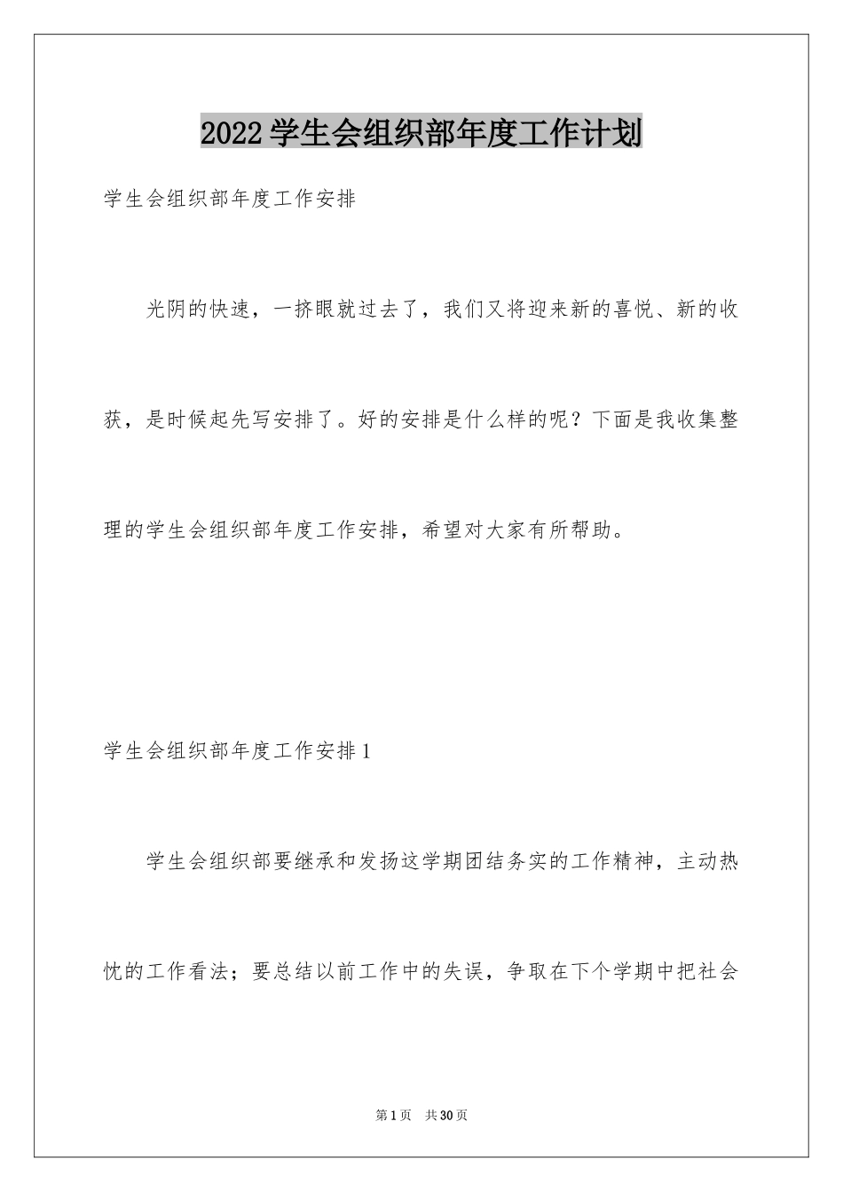 2024学生会组织部年度工作计划_2_第1页