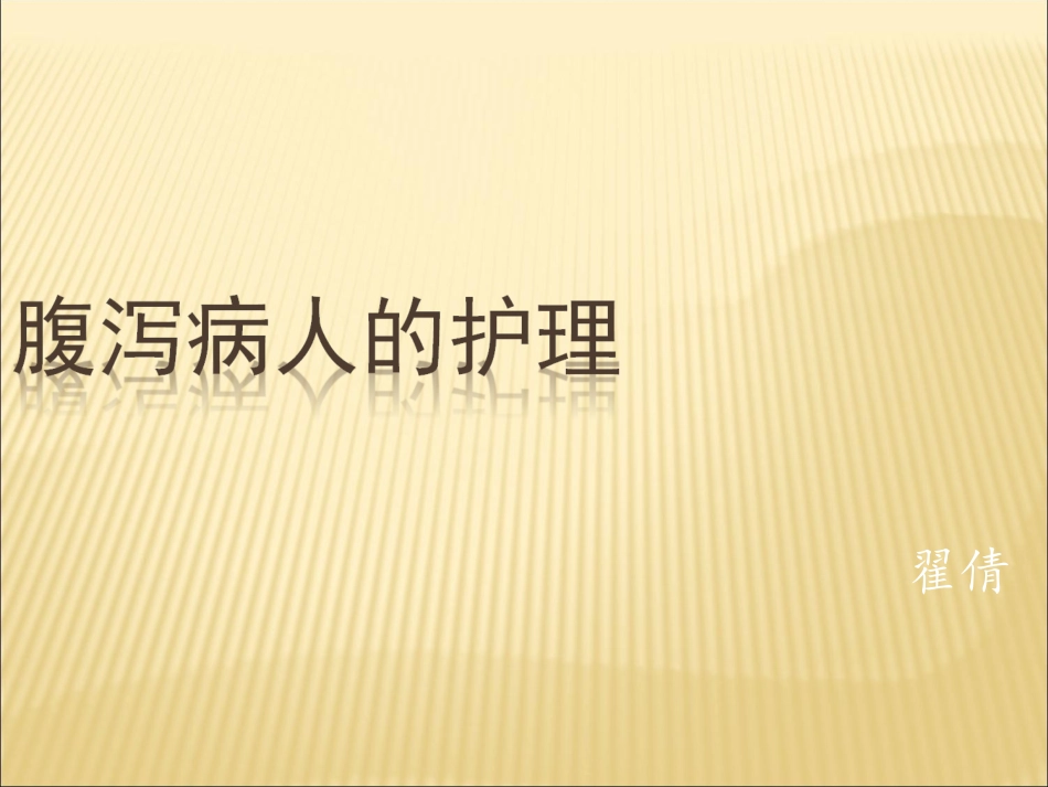 腹泻病人的护理_第1页