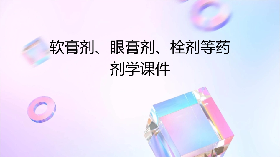 软膏剂眼膏剂栓剂等(已打印药剂学)课件_第1页