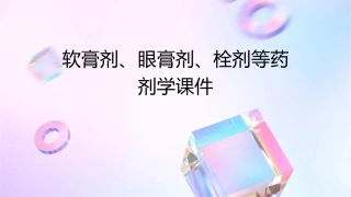 软膏剂眼膏剂栓剂等(已打印药剂学)课件