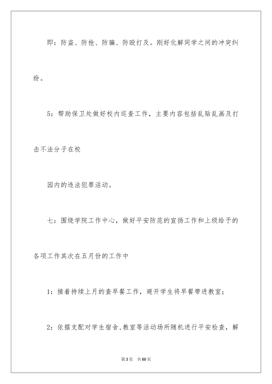 2024安保部工作计划_第3页
