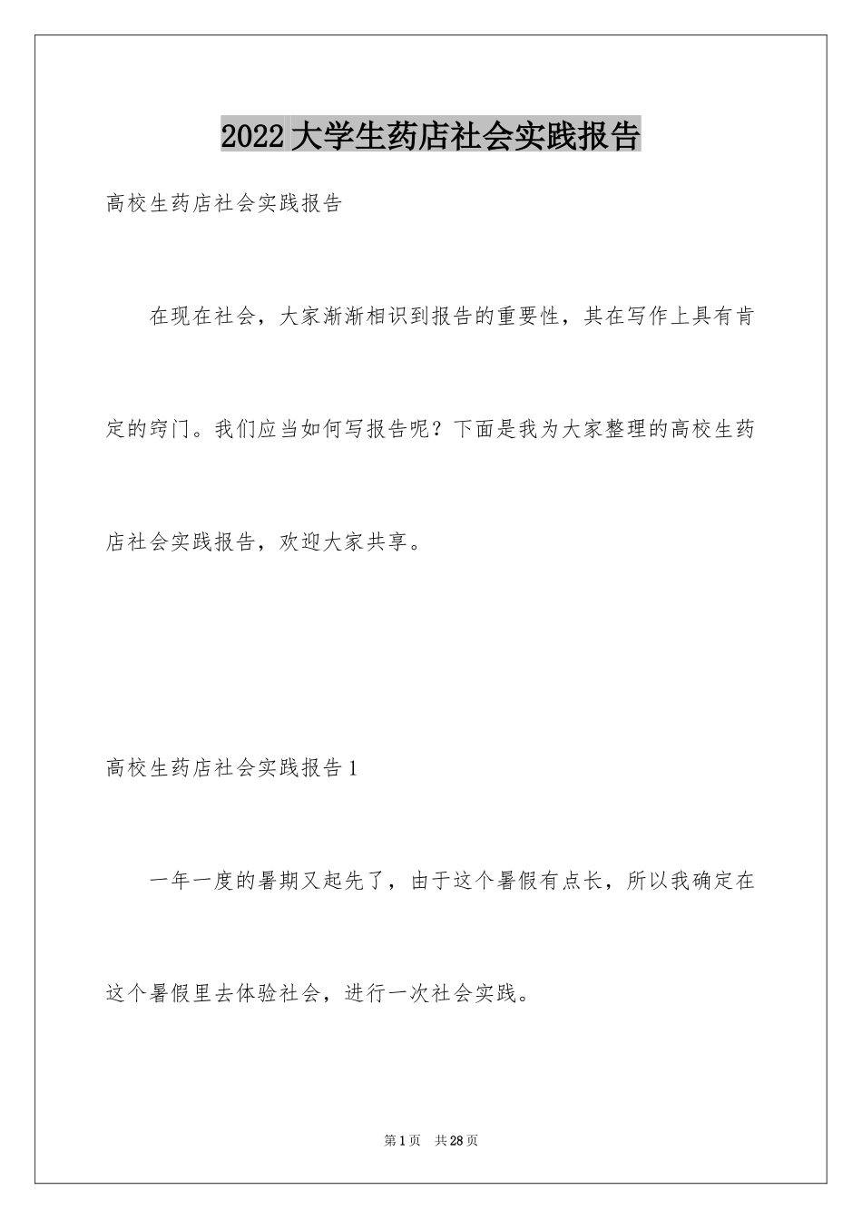 2024大学生药店社会实践报告_第1页