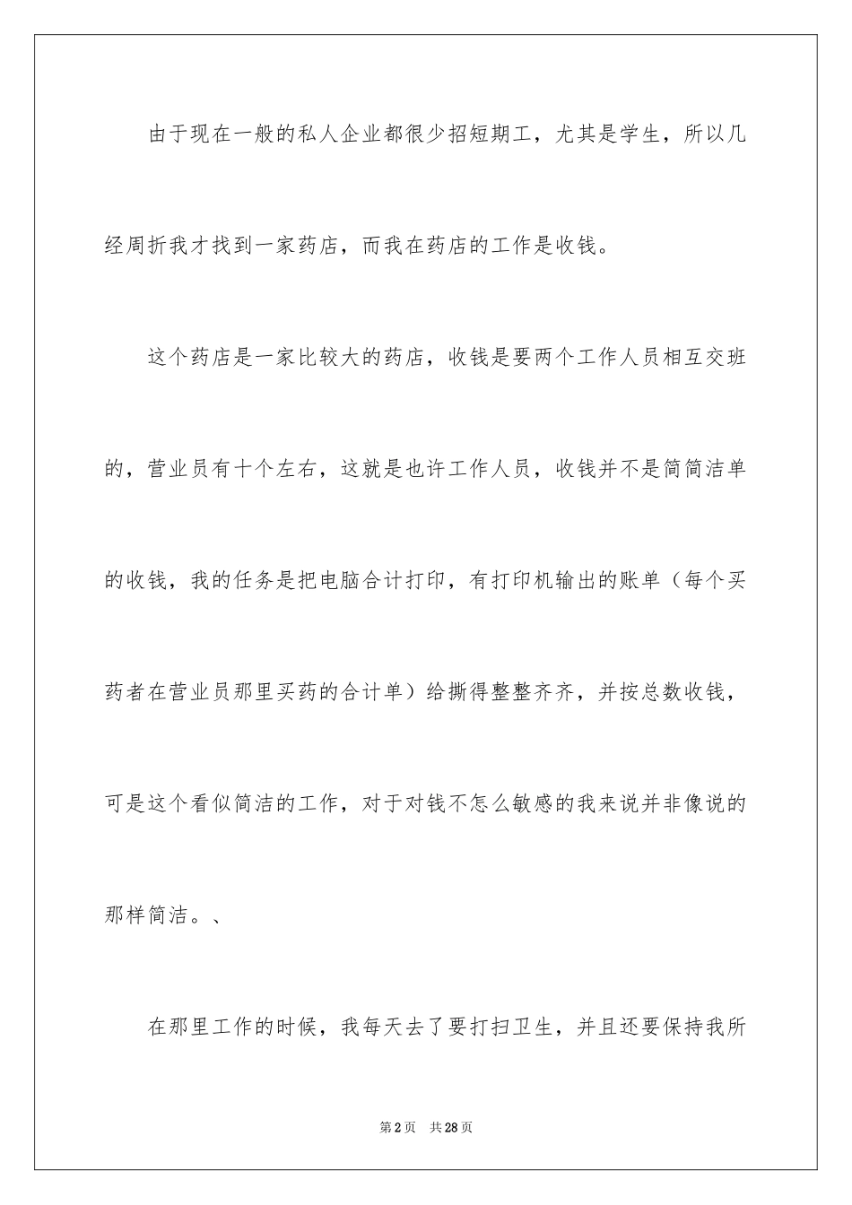 2024大学生药店社会实践报告_第2页