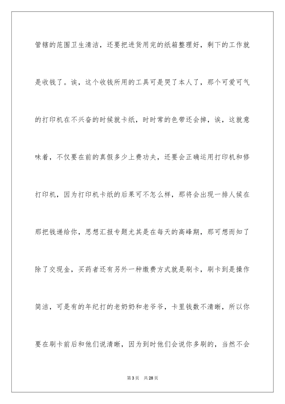 2024大学生药店社会实践报告_第3页