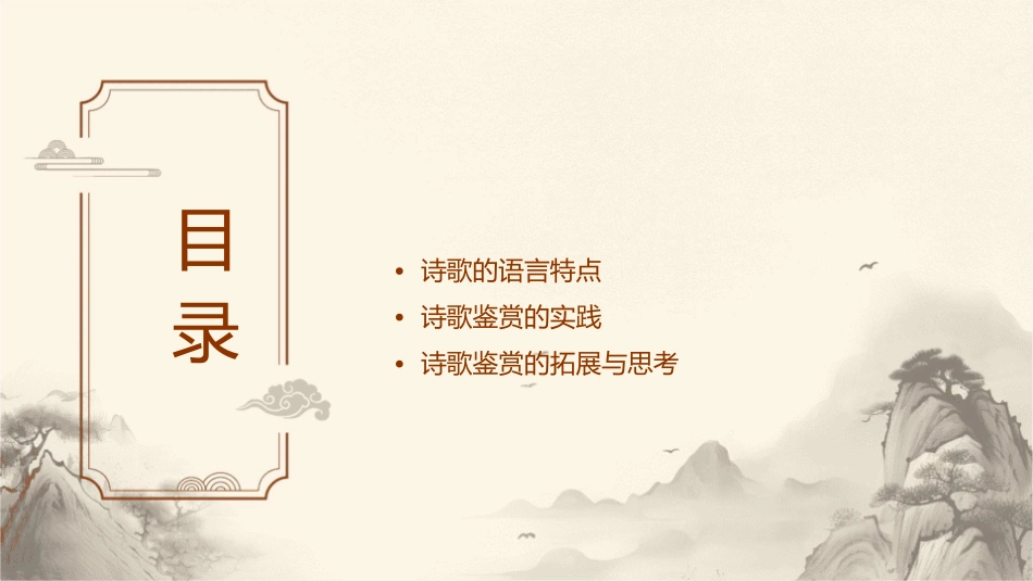 鉴赏诗歌的语言卢新庭课件_第2页