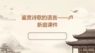 鉴赏诗歌的语言卢新庭课件