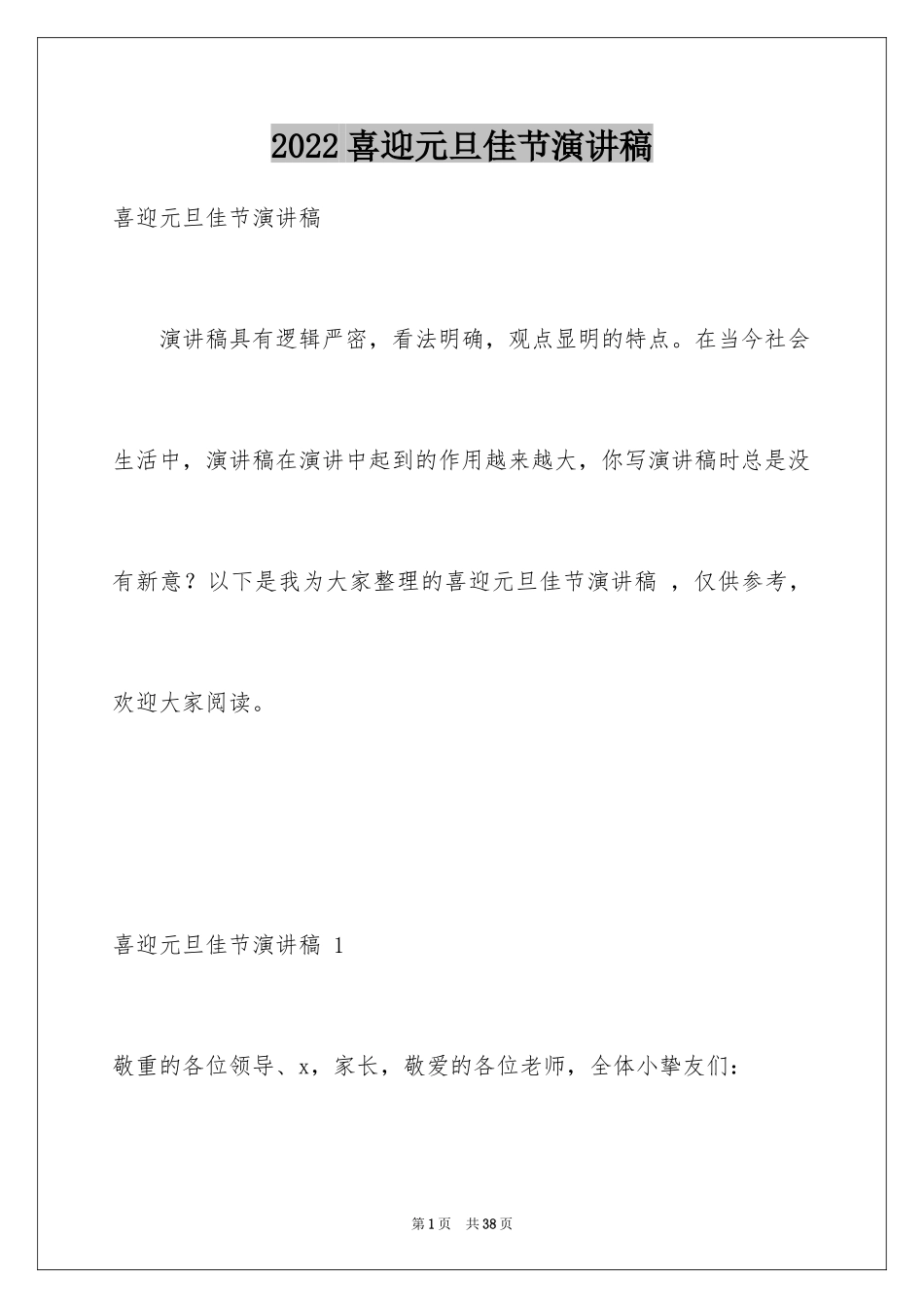 2024喜迎元旦佳节演讲稿 _第1页