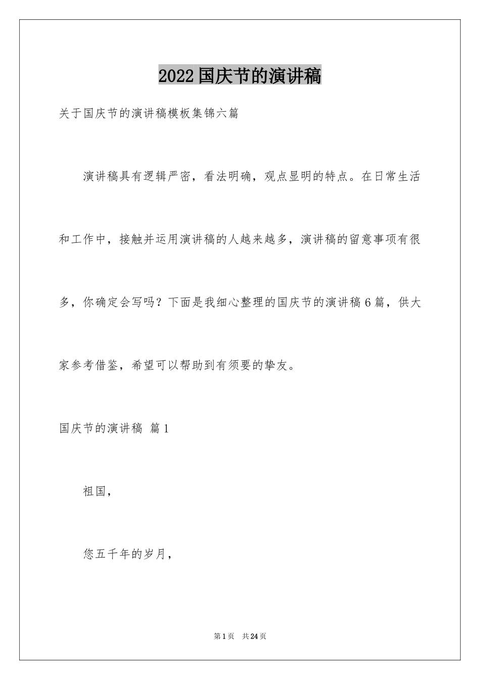 2024国庆节的演讲稿_543_第1页