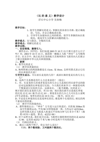 六年级数学《比的意义》教案