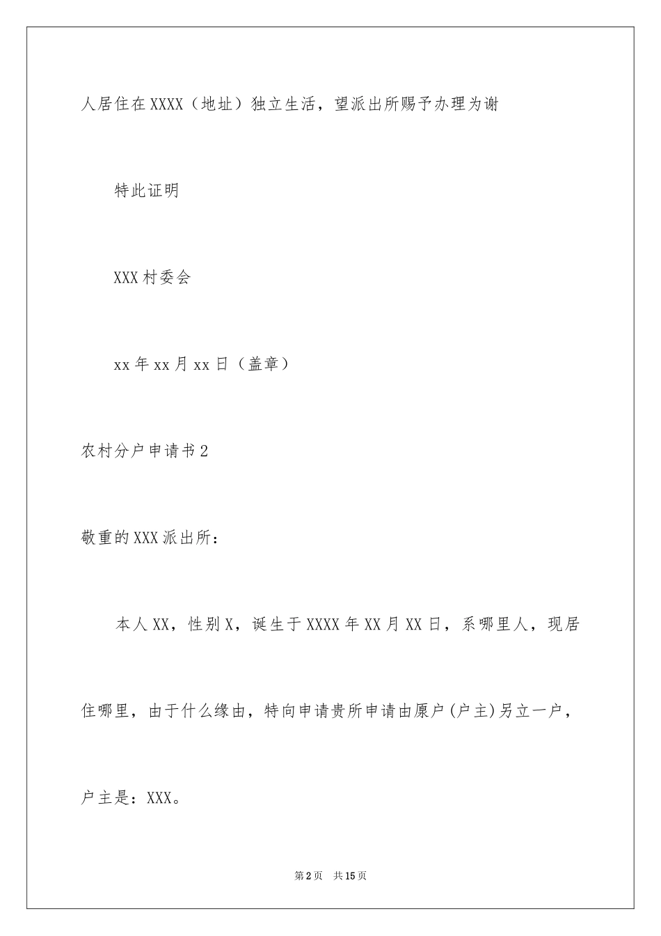 2024农村分户申请书_4_第2页