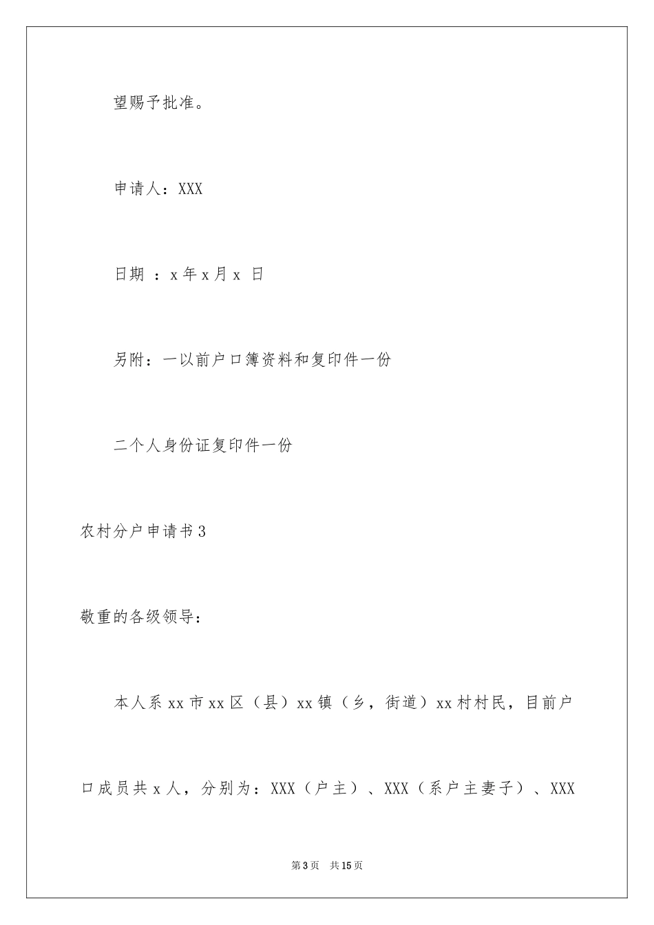 2024农村分户申请书_4_第3页